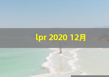 lpr 2020 12月